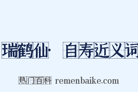 瑞鹤仙·自寿近义词是什么意思的图片